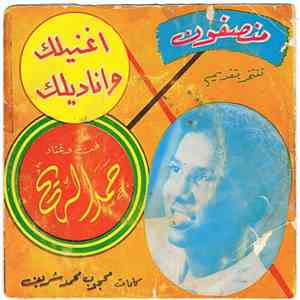 حمد الريح - اغنيلك واناديلك flac album