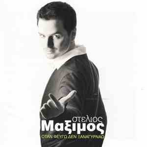 Στέλιος Μάξιμος - Όταν φεύγω δεν ξαναγυρνάω flac album