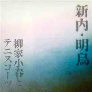 柳家小春 と テニスコーツ - 新内・明烏 flac album