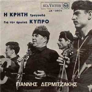 Γιάννης Δερμιτζάκης - Η Κρήτη Τραγουδά Για Την Ηρωική Κύπρο flac album