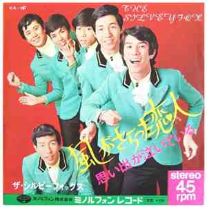 ザ・シルビー・フォックス - 風がさらった恋人 flac album
