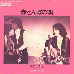 あのねのね - 赤とんぼの唄 flac album