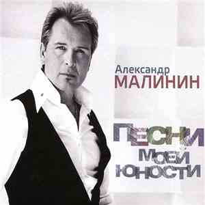 Александр Малинин - Песни Моей Юности flac album