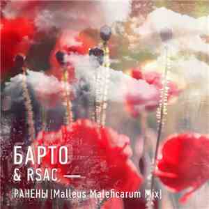 Барто & RSAC - Ранены [Malleus Maleficarum Mix] flac album