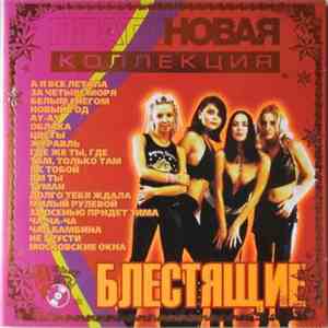 Блестящие - Платиновая Коллекция flac album
