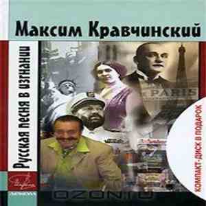 ДЕКОМ - Русская Песня В Изгнании flac album