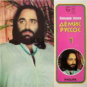 Демис Руссос - Большой Успех 1 flac album