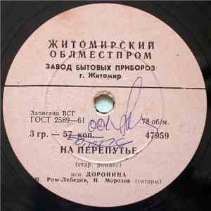 Доронина - На Перепутье / Отойди Не Гляди flac album
