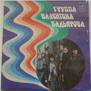 Группа Валентина Бадьярова - Как Случилось? flac album
