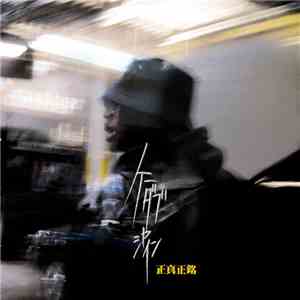 K Dub Shine - 正真正銘 flac album