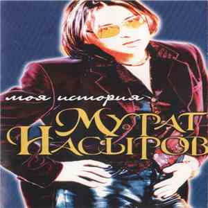 Мурат Насыров - Моя История flac album