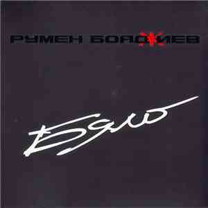 Румен Бояджиев - Бяло flac album