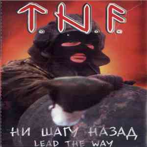 T.N.F. - Ни Шагу Назад flac album