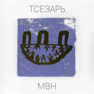 Тсезарь - МВН flac album