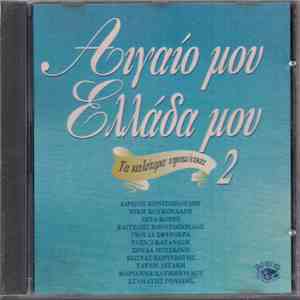 Various - Αιγαίο Μου Ελλάδα Μου 2 flac album