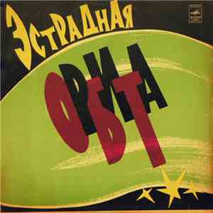 Various - Эстрадная Орбита flac album