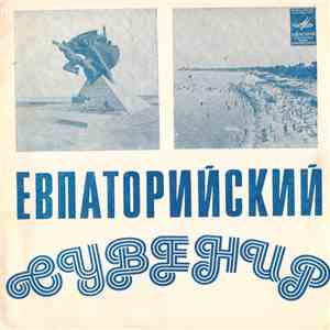 Various - Евпаторийский Сувенир flac album
