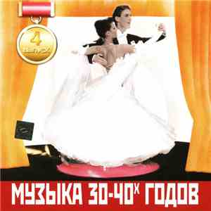 Various - Музыка 30-40х Годов. Выпуск 4 flac album