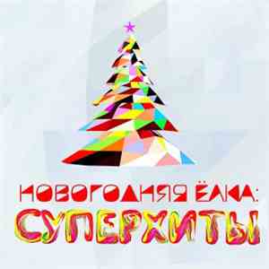 Various - Новогодняя Ёлка: Суперхиты flac album