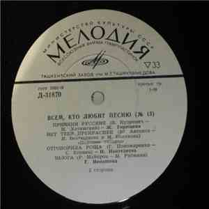 Various - Всем, Кто Любит Песню (№ 15) flac album