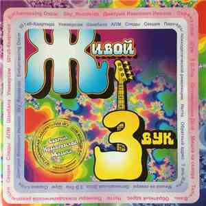 Various - Живой Звук (Сборник Новгородской Музыки) flac album