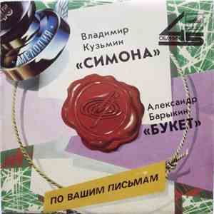 Владимир Кузьмин / Александр Барыкин - Симона / Букет flac album
