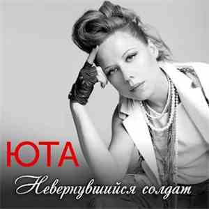 Юта - Невернувшийся Солдат flac album