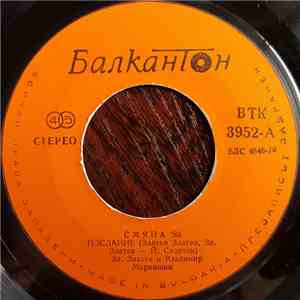 Златко Златев, Владимир Маркишки, ВИГ „Ригел“ Шумен - Смяна '89 flac album