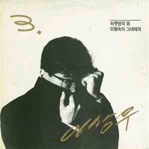 이일우 - 이상우 3집 - 이상우 3 flac album