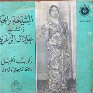 الشيخة رابحة و الشيخ علال الزعري - ركوب الخيل / مالك ماجيتى يالراجل flac album