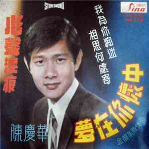 陳慶華 - 心聲淚痕 夢在你懷中 相思何處寄 我為你痴迷 flac album