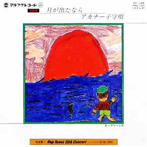 ホップトーンズ - 月が出たなら / アカナー子守唄 flac album