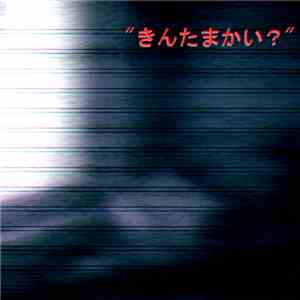 きんたまかい？ - きんたまかい？ flac album