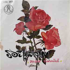 สมยศ ทัศนพันธ์ - รอยแผลเก่า flac album