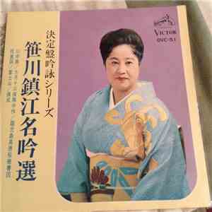 笹川鎮江 - 笹川鎮江名吟選 flac album