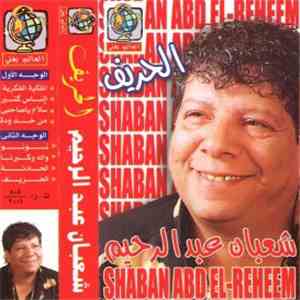 شعبان عبد الرحيم - الحريف flac album
