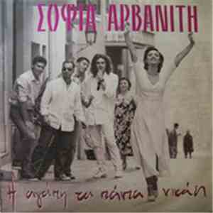 Σοφία Αρβανίτη - Η Αγάπη Τα Πάντα Νικάει flac album