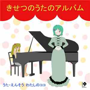 わたしのココ - きせつのうたのアルバム flac album