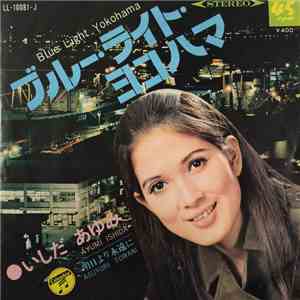 いしだあゆみ - ブルー・ライト・ヨコハマ / 明日より永遠に flac album