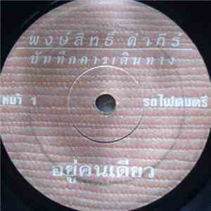 พงษ์สิทธิ์ คำภีร์ - อยู่คนเดียว / คิดถึง flac album