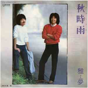 雅夢 - 秋時雨 flac album