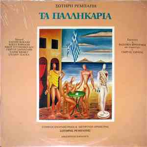 Σωτήρης Ρεμπάπης - Τα Παλληκάρια flac album