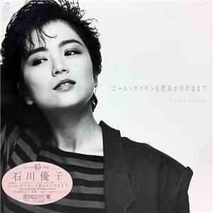石川優子 - ニール・サイモンも読みかけのままで flac album