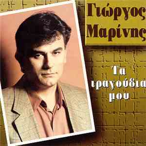 Γιώργος Μαρίνης - Τα Τραγούδια Μου flac album
