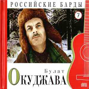 Булат Окуджава - Российские Барды. Том 7 flac album