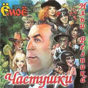 Частушки Ильи Резника - Ё-моё flac album