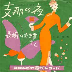 胡美芳 - China Night / Nagasaki No Ocho-San flac album