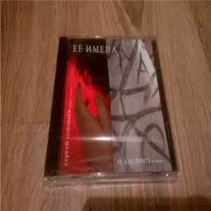 Er. J. Orchestra, Sergey Soloviev - Её Имена flac album