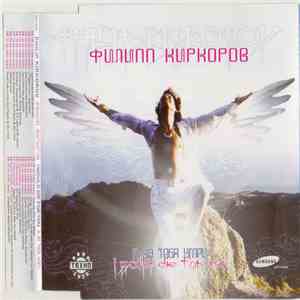 Филипп Киркоров - Я За Тебя Умру flac album