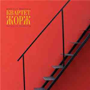 квартет Жорж - Никога Някога flac album